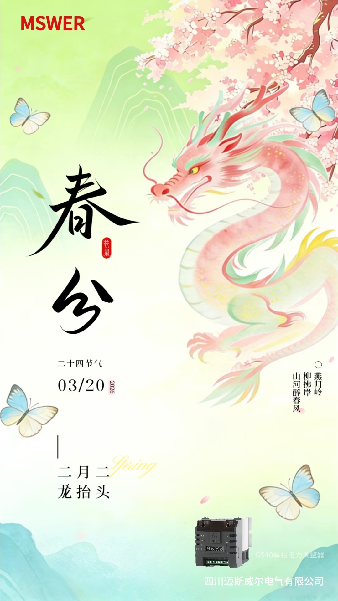 春分